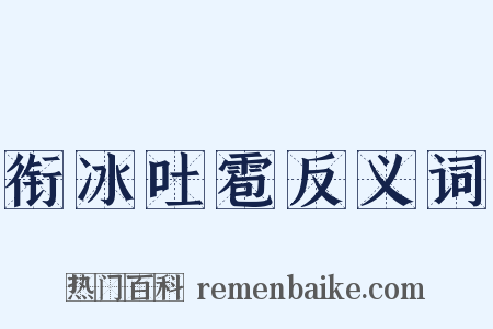衔冰吐雹反义词是什么意思的图片